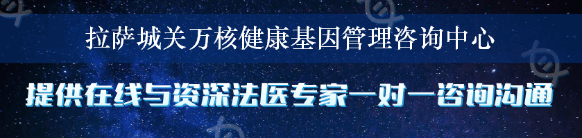 拉萨城关万核健康基因管理咨询中心